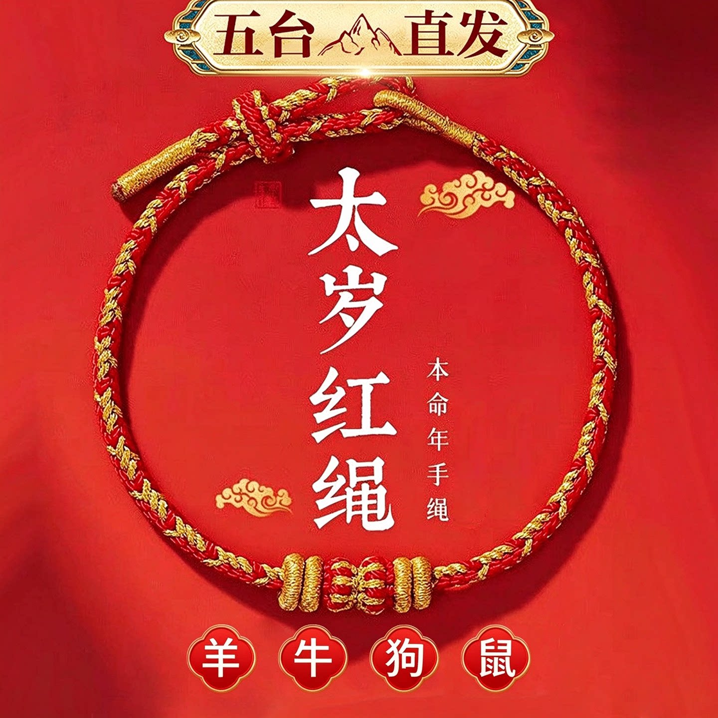 五台直发2027年本命年太岁红绳手链属羊牛鼠狗手串编织手绳男女