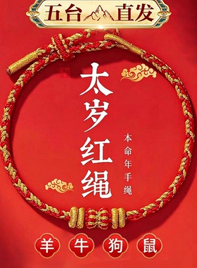 2027羊年本命年太岁红绳手链