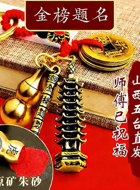 文昌塔钥匙扣吊坠金榜题名