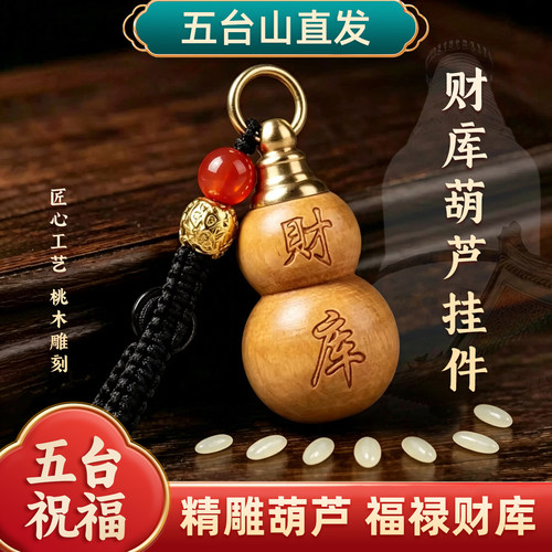 五台山七粒米桃木葫芦平安钥匙扣