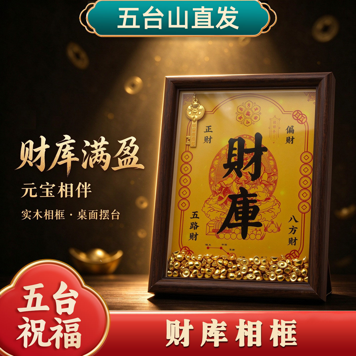 五台山财神招财进宝相框摆件