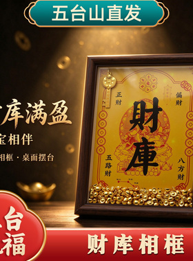 五台山财神招财进宝相框摆件