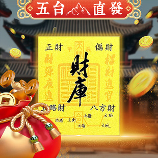 五台开财库手机壳贴纸开金库招财进宝五路财八方财财位金钥匙补充
