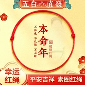 五台山太岁红绳手链编织绳马年本命年化极细手绳属马鼠牛兔男女