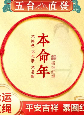 太岁红绳手链编织绳马年本命年