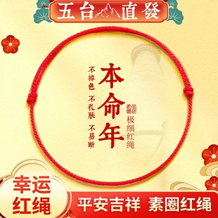 五台山太岁红绳手链编织绳马年本命年化极细手绳属马鼠牛兔男女