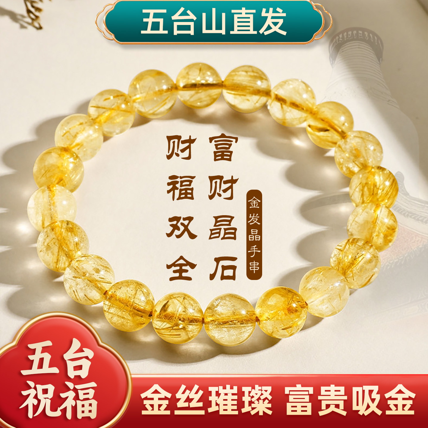 五台山招财水晶手链天然黄水晶金发晶手链招财转运好运手串礼物