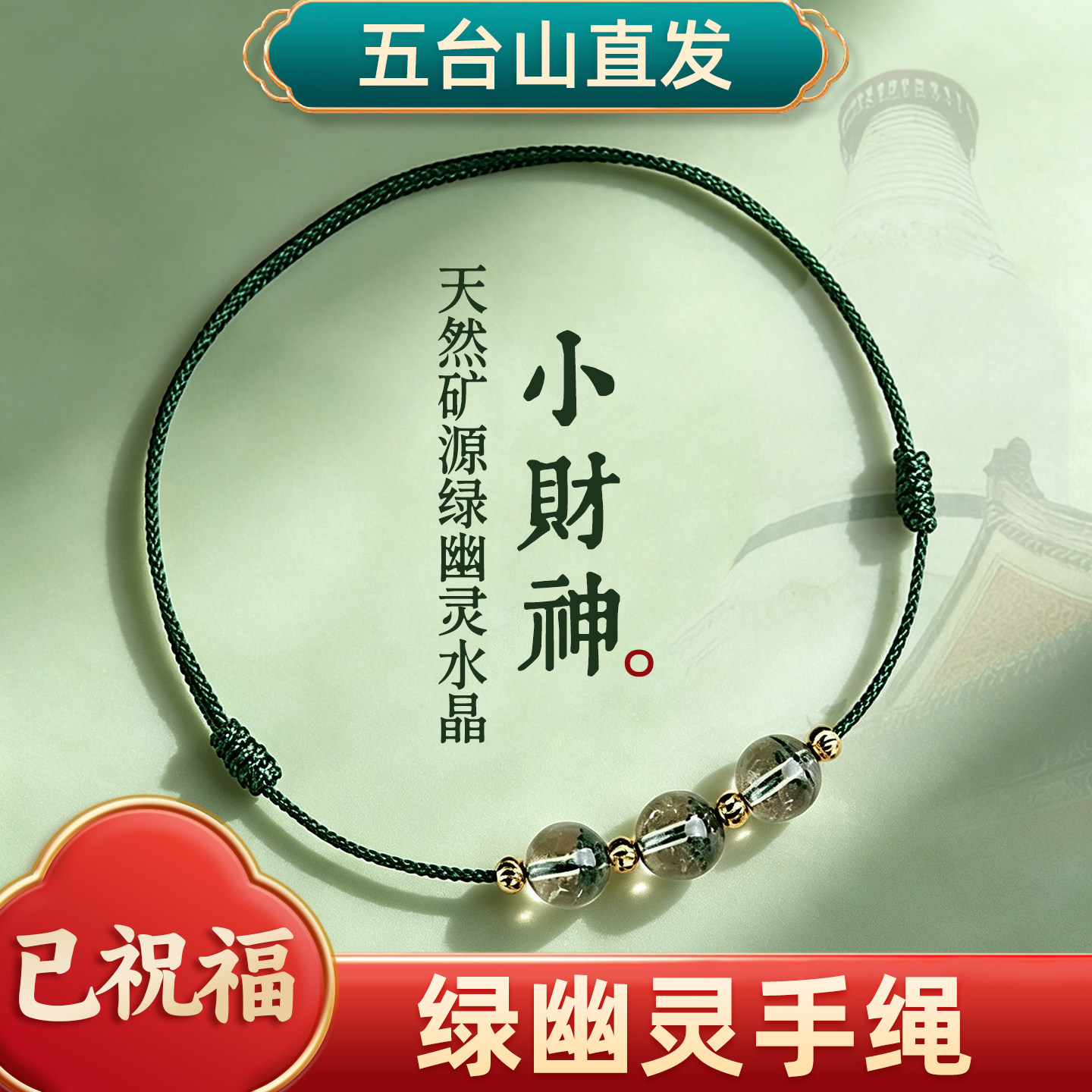 五台山招财绿幽灵手链去霉运图片
