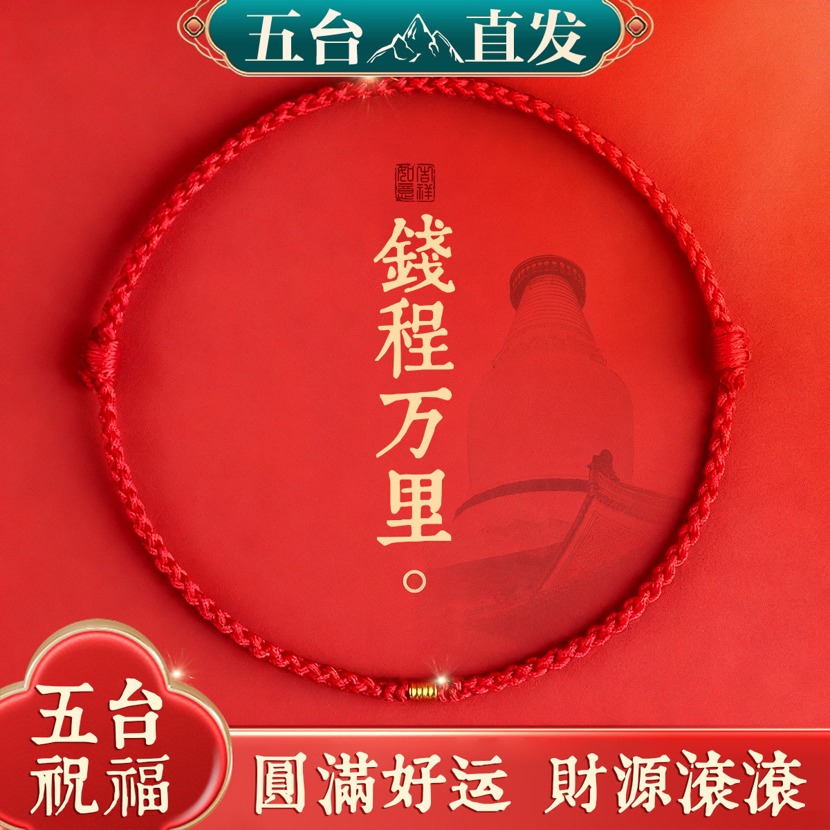 五台祝福2026红绳手链女本命年红绳平安招财情侣手绳男女礼物