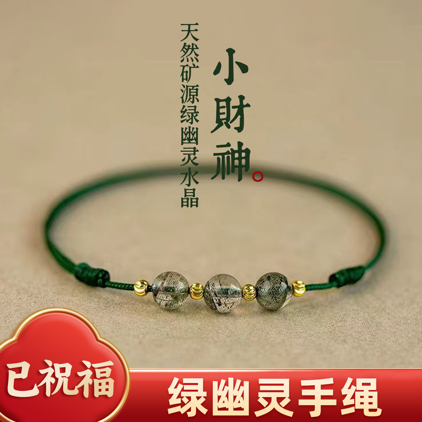 五台山天然招财绿幽灵手链去霉运手绳好运幸运脚绳水绳转运珠女