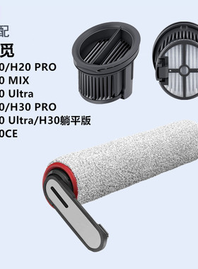 适配追觅洗地机H20Mix配件H30Ultra躺平版滚刷滤网滤芯地面清洁液