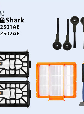 适配鲨鱼Shark扫地机器人AV2501AE/AV2502AE配件边刷滚刷滤棉滤网
