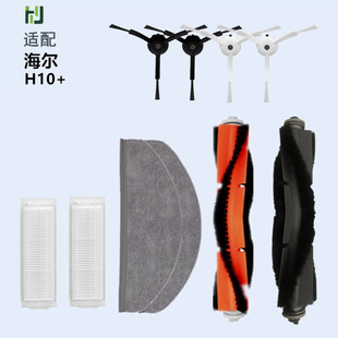适配海尔洗地机器人H10+配件滚刷拖布滤网边刷抹布扫地机JH65U1