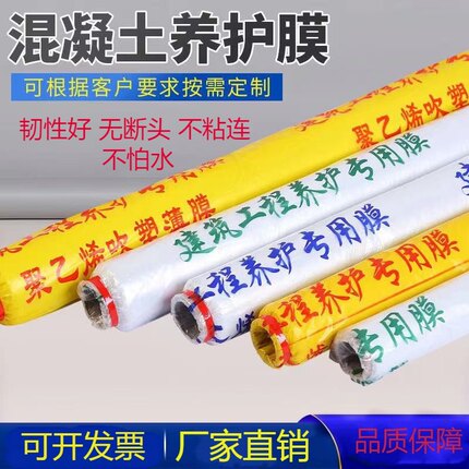 混凝土养护膜建筑工程膜水泥路面工地保湿养生保护膜塑料薄膜地膜