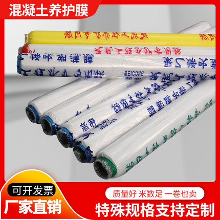 混凝土养护膜建筑工地专用膜塑料薄膜保护养生地膜工程膜养护薄膜