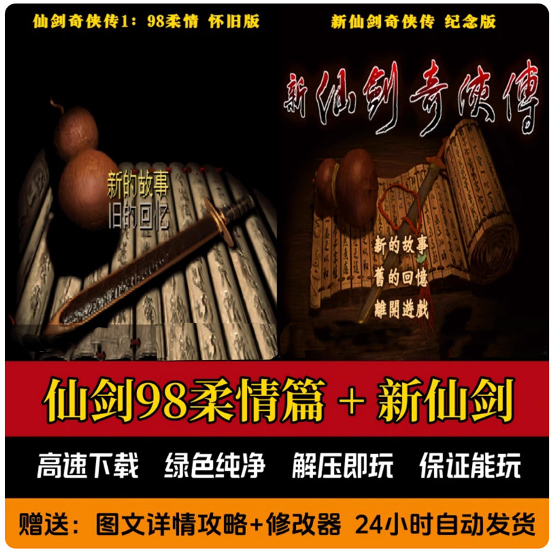 仙剑奇侠传98柔情篇+新仙剑2001纪念版 双游戏 送攻略修改器 电脑