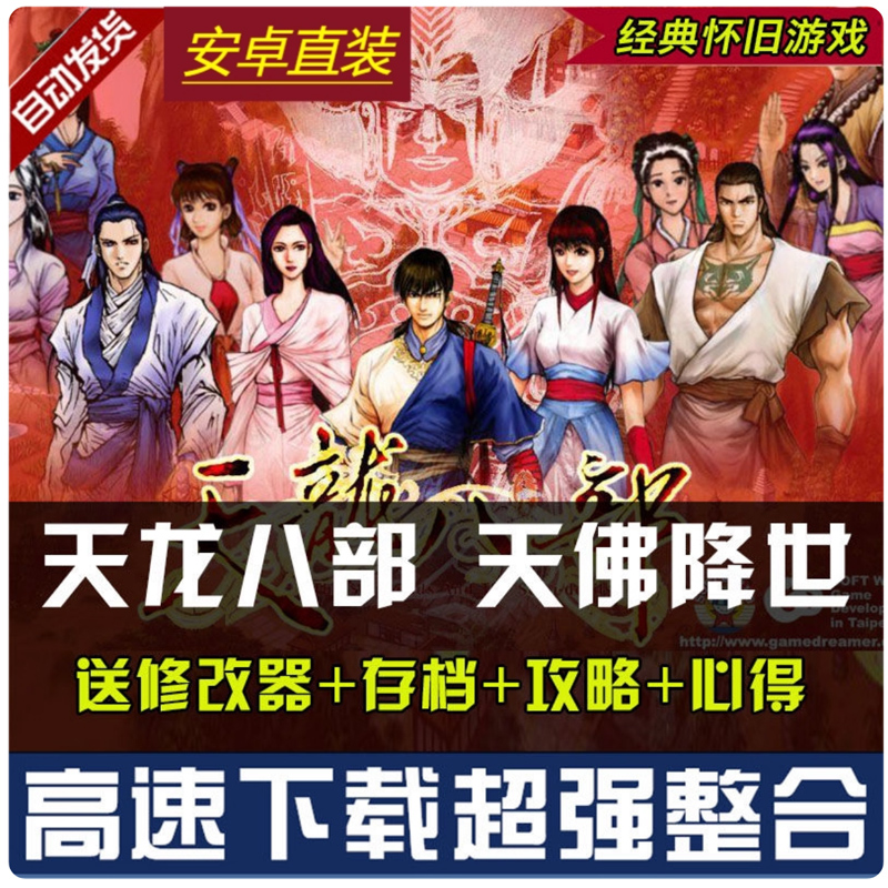 天龙八部天佛降世安卓PC单机中文版经典游戏存档攻略角色win7-11