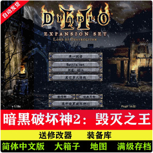 暗黑破坏神2高清毁灭之王1.13c+1.14d大背包箱子满级存档单机游戏