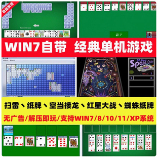 经典扫雷蜘蛛纸牌空当接龙win7电脑自带小游戏支持全屏win8/10/11