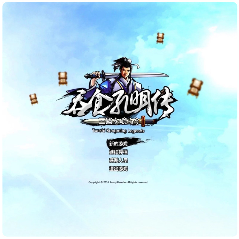 三国吞食天地诸葛孔明传电脑PC安卓手机直装经典怀旧老游戏steam
