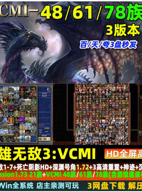 英雄无敌3 VCMI78族 深渊号角1.72工厂族死亡阴影HD 电脑单机游戏