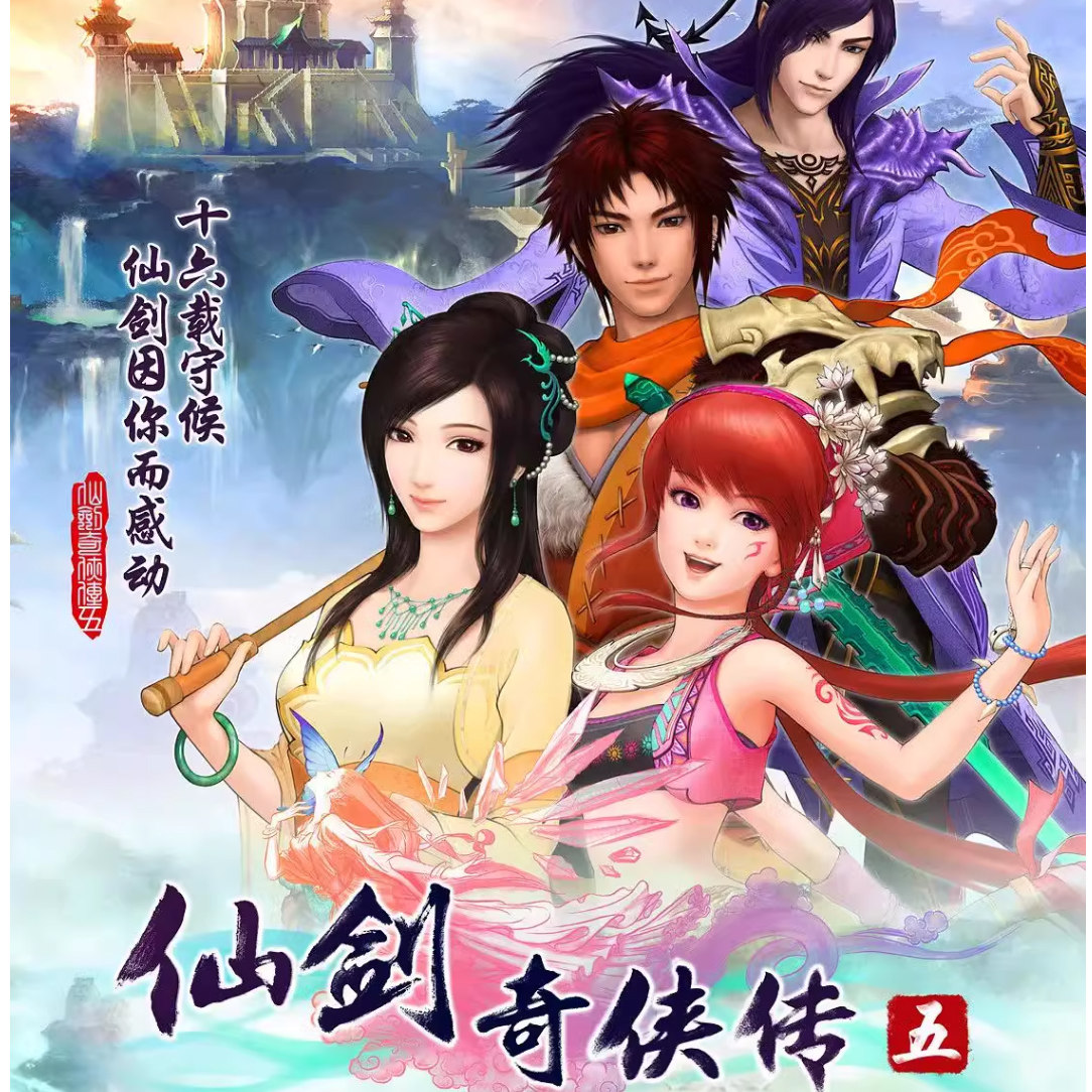仙剑奇侠传5手机电脑版PC单机游戏安卓下载安装即玩steam修改器攻