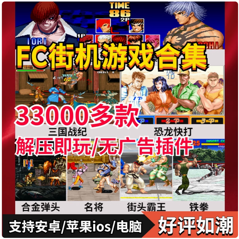 街机游戏合集手机模拟器FC经典三国战纪西游合金弹头电脑PC拳皇97