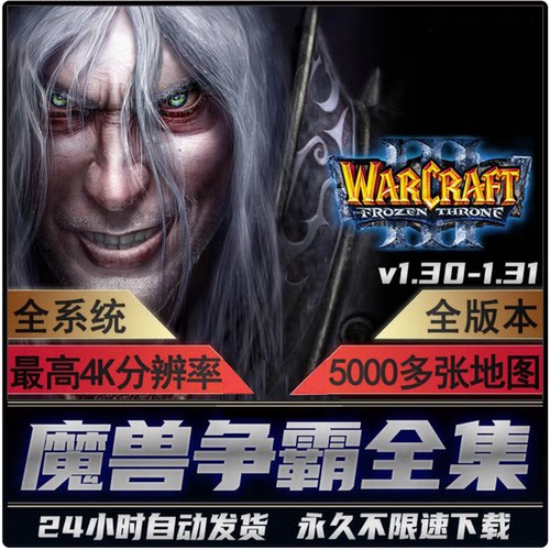 魔兽争霸3之冰封王座1.30-1.31高清原版war3 1.3单机联机电脑游戏