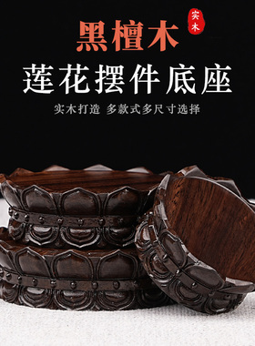 垫高木质展示架黑佛供实关公工艺品加高底座木托雕刻紫檀佛像莲花