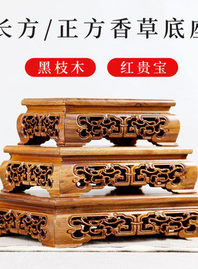 奇石木座黑枝木红贵宝雕刻长方形正方佛像红木底座工艺品花盆摆件