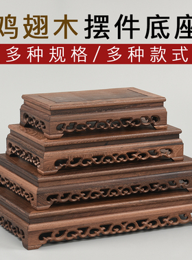 托架石头盆景花瓶长方形底座奇雕刻鸡翅木实木茶壶紫砂工艺品摆件