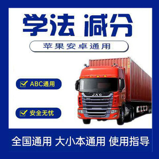 交管12123学法减分答题神器学习搜题驾驶证减分ABC通用交管题库