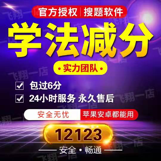 学法减分软件程序交管12123拍照搜题答题神器ABC通用答题技巧