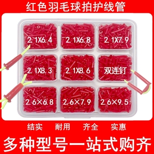 红色优质羽毛球拍护线管胶粒套装单线管双线管双连钉