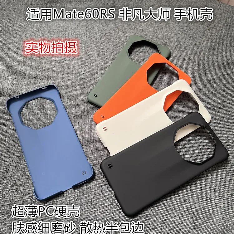 适用华为Mate60RS保时捷非凡大师手机壳无边框超薄硬壳Mate70RS