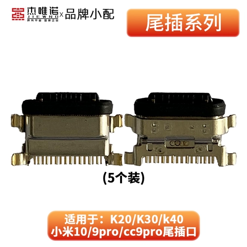 Хвостовое гнездо подходит для K20/pro/k40/game/pro Xiaomi 10/cc9pro.