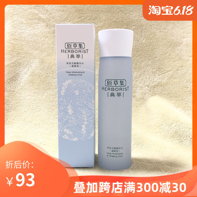 清爽型 佰草集深润活颜精华水150ml补水保湿温和爽肤水护肤品正品