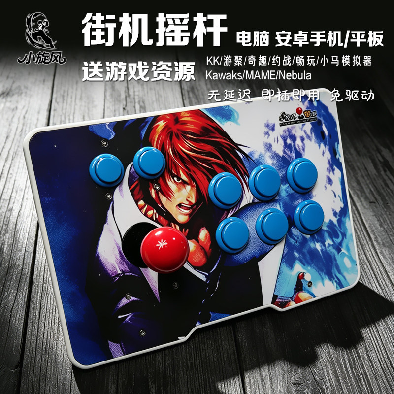 街机摇杆Kawaks/MAME/Nebula游戏手柄电脑安卓平板通用无延迟摇杆
