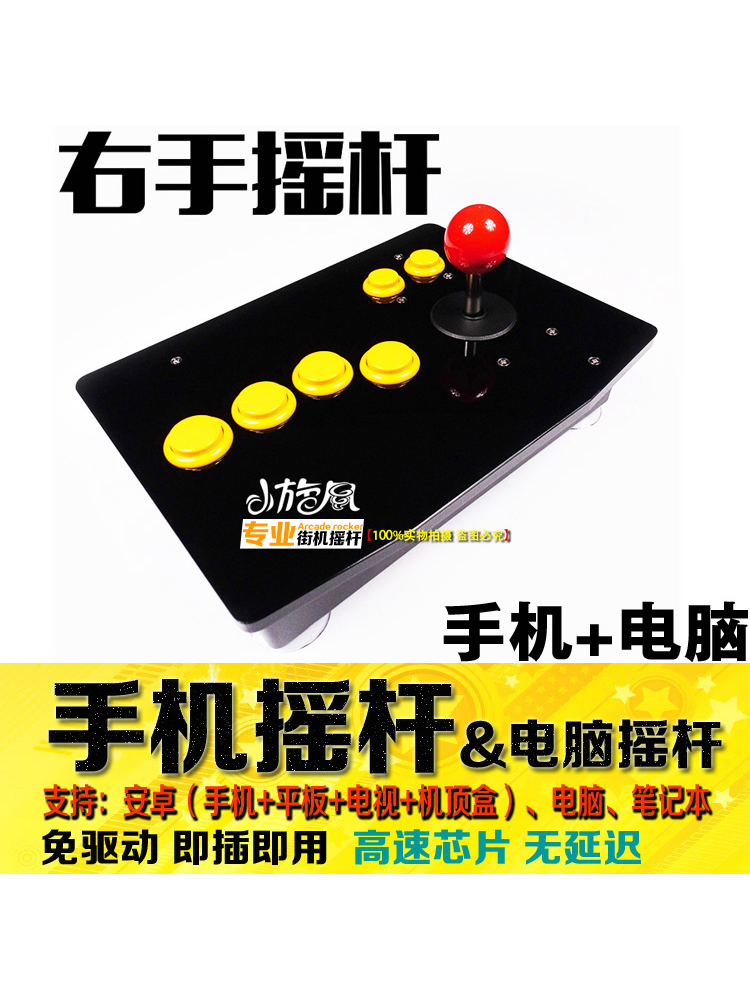 手机摇杆电脑摇杆右手摇杆三和摇杆反手街机摇杆格斗摇杆拳皇街机