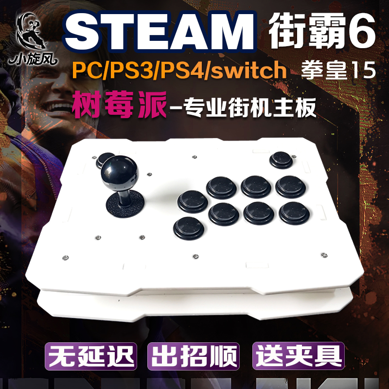 树莓派摇杆switch摇杆电脑街霸6摇杆拳皇15steam平台三和摇杆