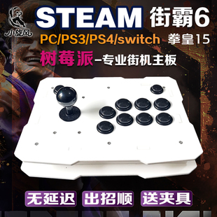 树莓派摇杆switch摇杆电脑街霸6摇杆拳皇15steam平台三和摇杆