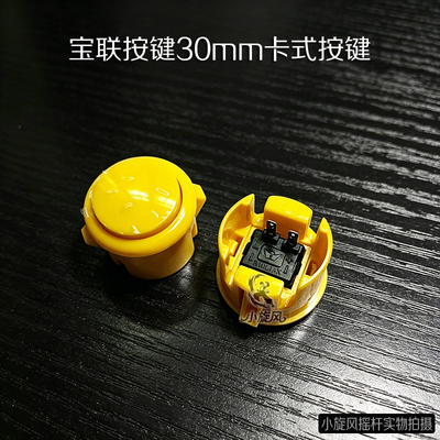 摇杆30mm卡式按键街机按钮游戏机按键格斗机按钮宝联按键耐用型