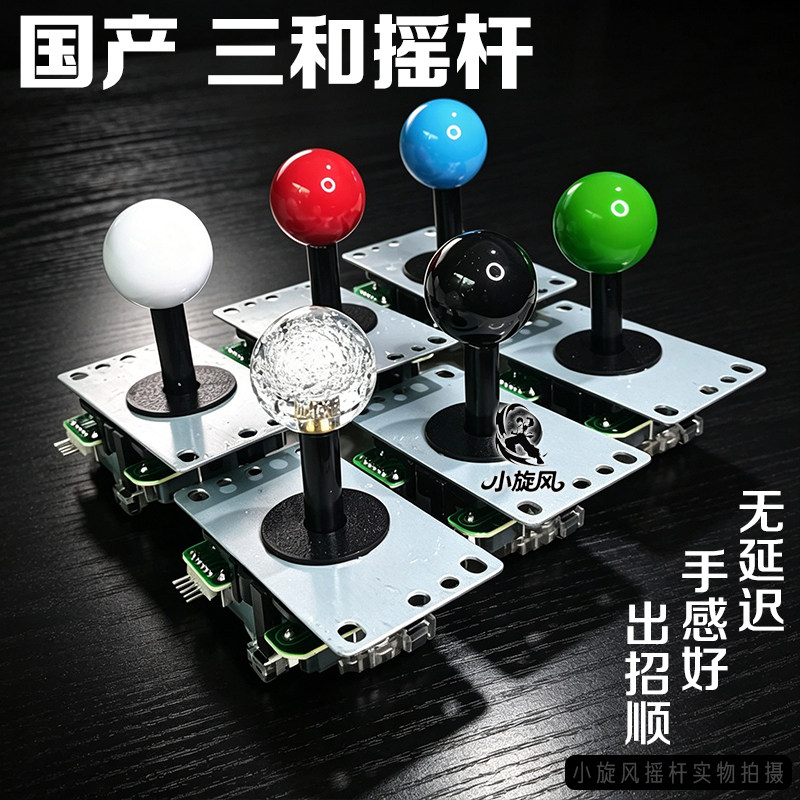 三和摇杆国产无延迟接口游戏机配件月光宝盒摇杆格斗机摇杆手感好