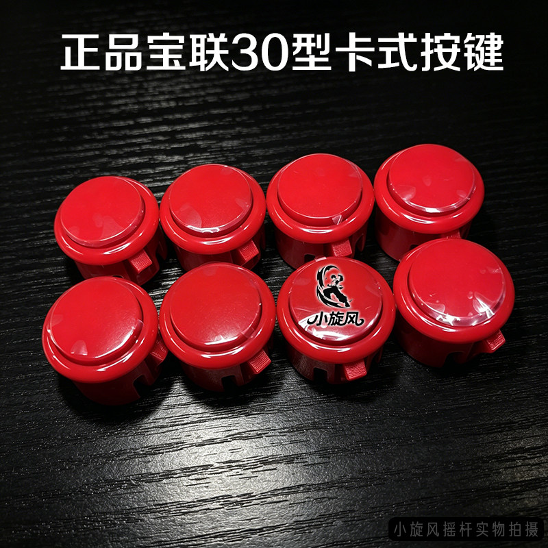 游戏机按键格斗机按钮摇杆街机配件月光宝盒配件宝联按键卡式30型