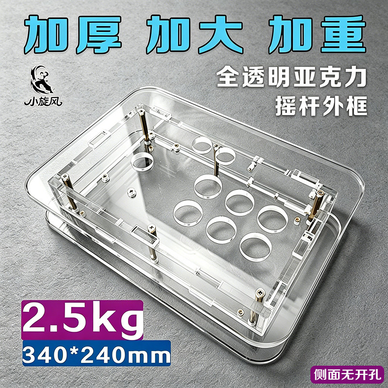 亚克力摇杆外框2.5kg大框体加厚加重加大透明摇杆外壳DIY摇杆框体