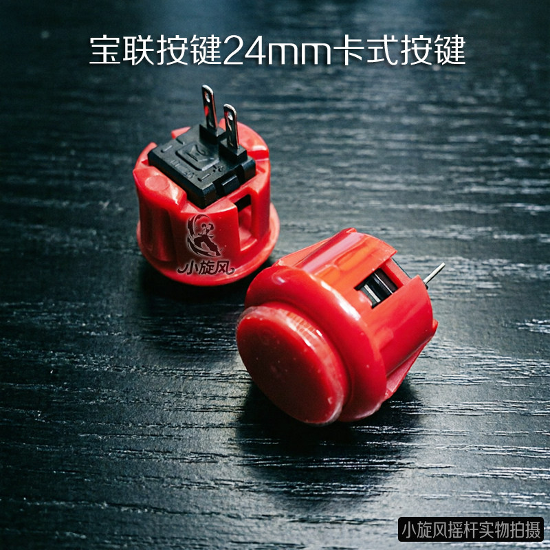正品宝联按键24mm卡式按键摇杆配件游戏机按键街机小按键现货