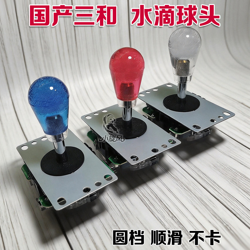 国产三和摇杆水滴型街机摇杆水滴型摇杆圆档顺滑游戏机配件美式
