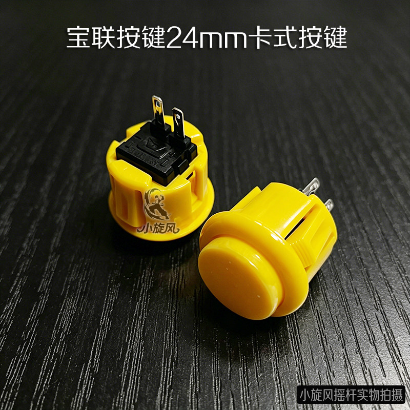 街机按钮宝联24卡式按键摇杆配件游戏机按键高灵敏按钮现货手感好