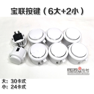 宝联按键三和按键街机按键摇杆按键30卡式按钮摇杆套件游戏机配件