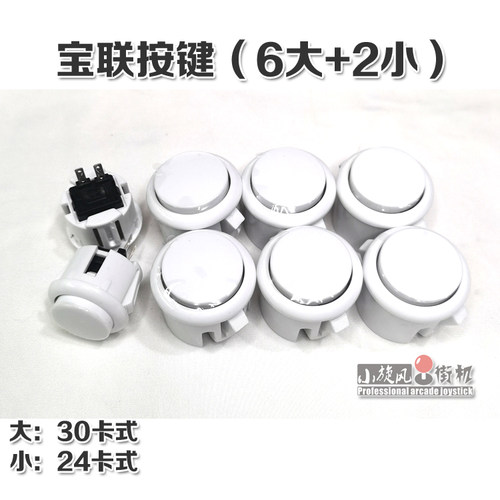 无延迟按键宝联高灵敏街机按钮